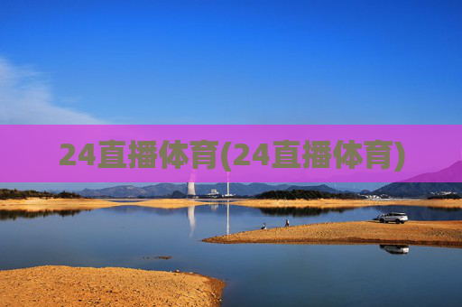 24直播体育(24直播体育)