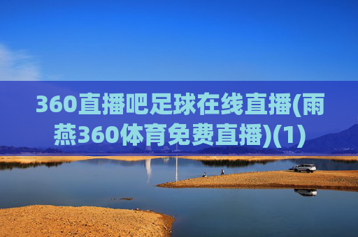 360直播吧足球在线直播(雨燕360体育免费直播)(1)