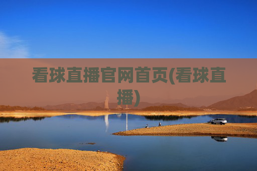 看球直播官网首页(看球直播)