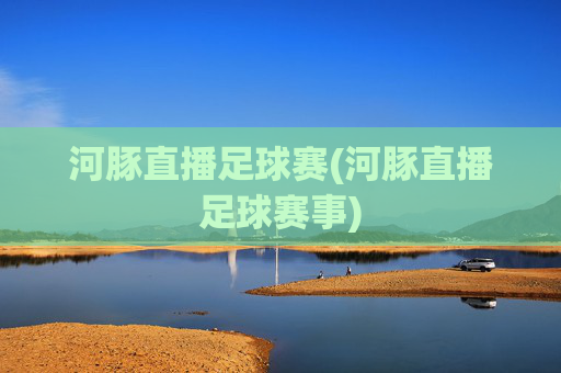 河豚直播足球赛(河豚直播足球赛事)