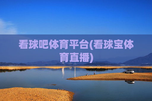 看球吧体育平台(看球宝体育直播)