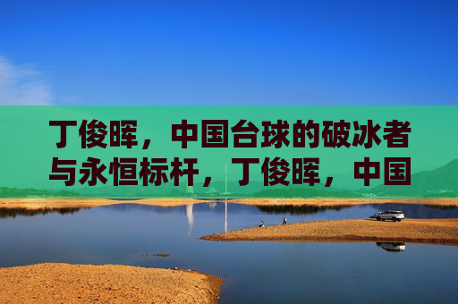丁俊晖,中国台球的破冰者与永恒标杆,丁俊晖,中国台球的破冰者与永恒标杆
