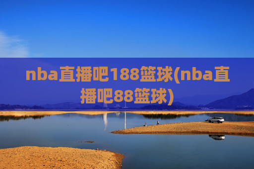 nba直播吧188篮球(nba直播吧88篮球)