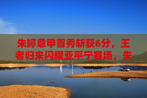 朱婷意甲首秀斩获6分,王者归来闪耀亚平宁赛场,朱婷意甲首秀6分,王者归来闪耀亚平宁