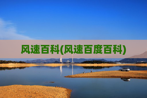 风速百科(风速百度百科)