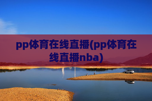 pp体育在线直播(pp体育在线直播nba)