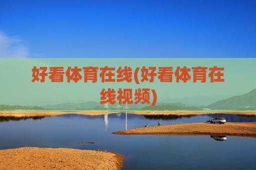 好看体育在线(好看体育在线视频)