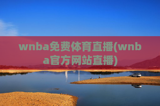 wnba免费体育直播(wnba官方网站直播)