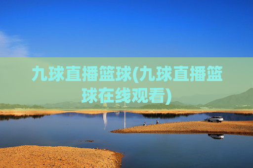 九球直播篮球(九球直播篮球在线观看)