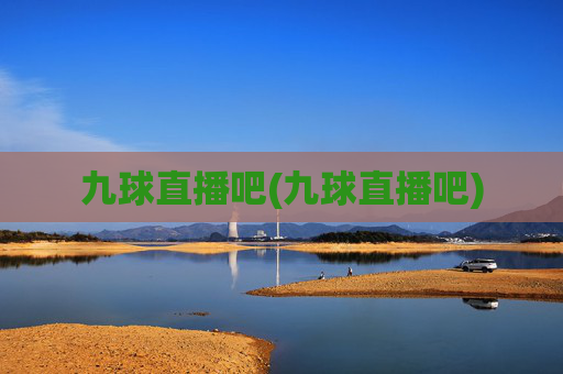 九球直播吧(九球直播吧)