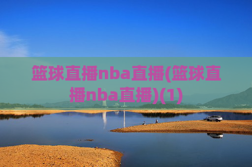 篮球直播nba直播(篮球直播nba直播)(1)