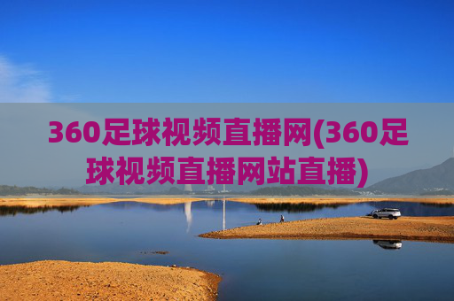 360足球视频直播网(360足球视频直播网站直播)