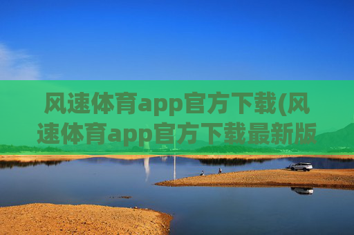 风速体育app官方下载(风速体育app官方下载最新版本2023)