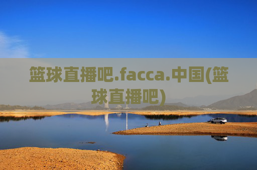 篮球直播吧.facca.中国(篮球直播吧)