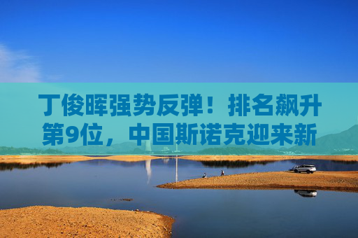 丁俊晖强势反弹！排名飙升第9位，中国斯诺克迎来新希望，丁俊晖强势反弹排名飙升第9位 中国斯诺克迎新希望