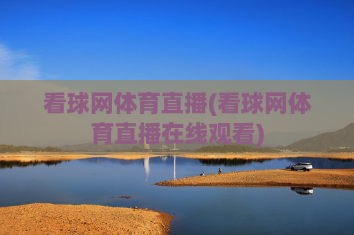 看球网体育直播(看球网体育直播在线观看)