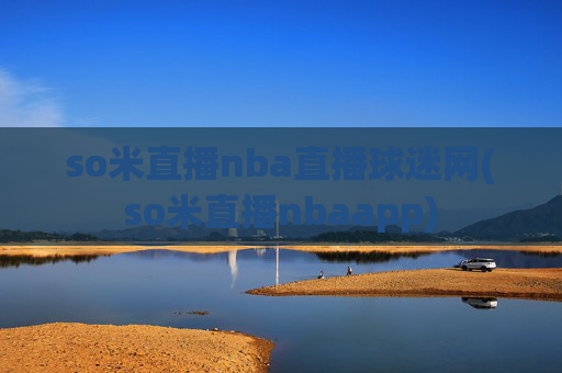 so米直播nba直播球迷网(so米直播nbaapp)