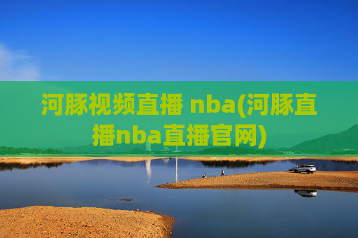 河豚视频直播 nba(河豚直播nba直播官网)