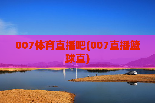 007体育直播吧(007直播篮球直)