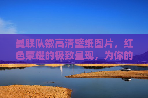 曼联队徽高清壁纸图片,红色荣耀的极致呈现,为你的热爱注入灵魂,曼联队徽高清壁纸,红色荣耀,热爱入魂