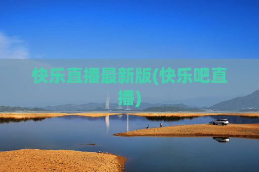 快乐直播最新版(快乐吧直播)