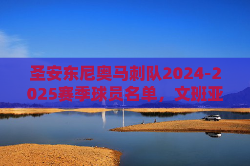 圣安东尼奥马刺队2024-2025赛季球员名单，文班亚马领衔，传承与新生交织的西部新势力，马刺2024-2025，文班亚马领衔，传承与新生铸就西部新势力