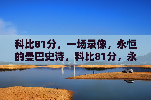 科比81分，一场录像，永恒的曼巴史诗，科比81分，永恒的曼巴史诗