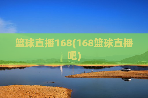 篮球直播168(168篮球直播吧)