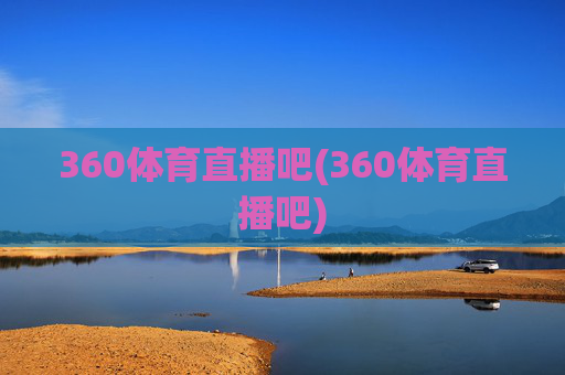 360体育直播吧(360体育直播吧)