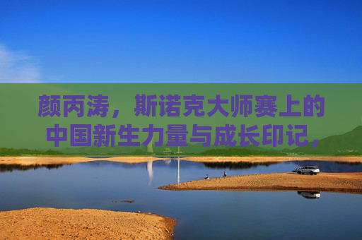颜丙涛,斯诺克大师赛上的中国新生力量与成长印记,颜丙涛,斯诺克大师赛中国新生力量的成长印记