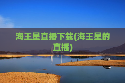 海王星直播下载(海王星的直播)