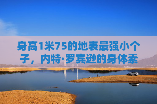 身高1米75的地表最强小个子,内特·罗宾逊的身体素质有多逆天?1米75地表最强小个子内特·罗宾逊身体素质逆天