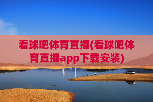 看球吧体育直播(看球吧体育直播app下载安装)
