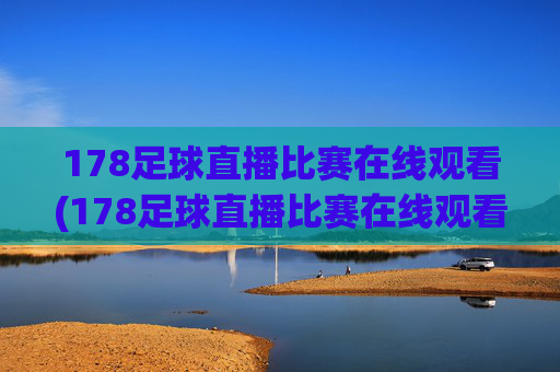 178足球直播比赛在线观看(178足球直播比赛在线观看最新直播官网.权威网.org)(1)