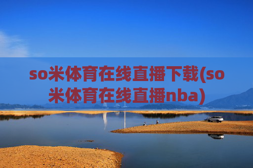 so米体育在线直播下载(so米体育在线直播nba)