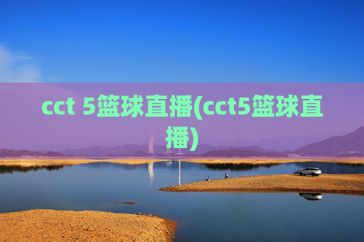 cct 5篮球直播(cct5篮球直播)