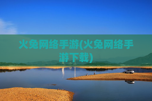 火兔网络手游(火兔网络手游下载)