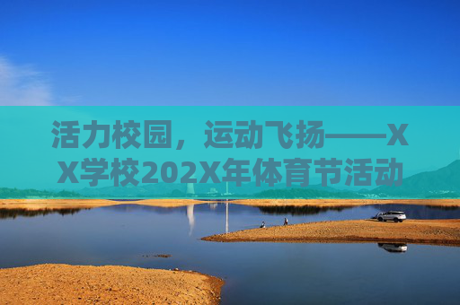 活力校园,运动飞扬——XX学校202X年体育节活动方案,活力校园,运动飞扬——XX学校202X年体育节活动方案