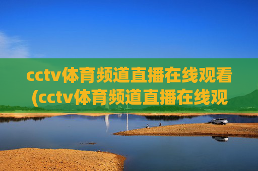 cctv体育频道直播在线观看(cctv体育频道直播在线观看乒乓球比赛)