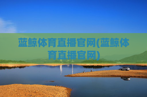 蓝鲸体育直播官网(蓝鲸体育直播官网)