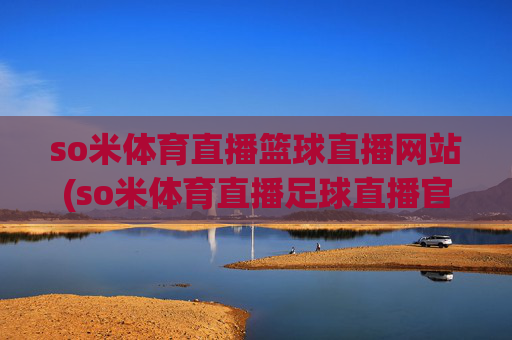 so米体育直播篮球直播网站(so米体育直播足球直播官网)(1)