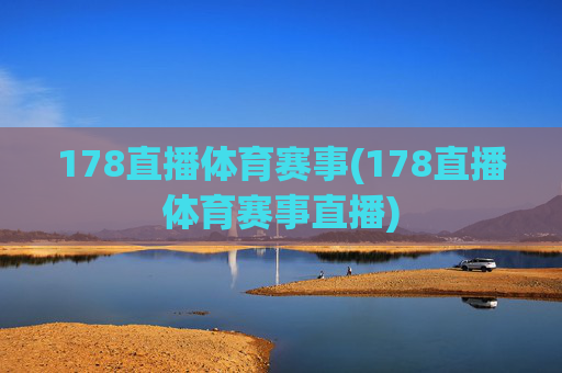 178直播体育赛事(178直播体育赛事直播)