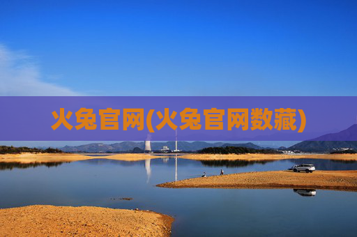 火兔官网(火兔官网数藏)