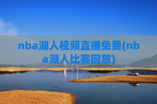 nba湖人视频直播免费(nba湖人比赛回放)