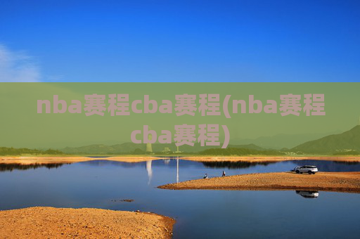 nba赛程cba赛程(nba赛程cba赛程)