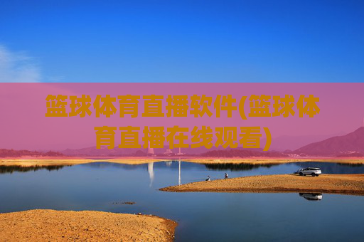 篮球体育直播软件(篮球体育直播在线观看)