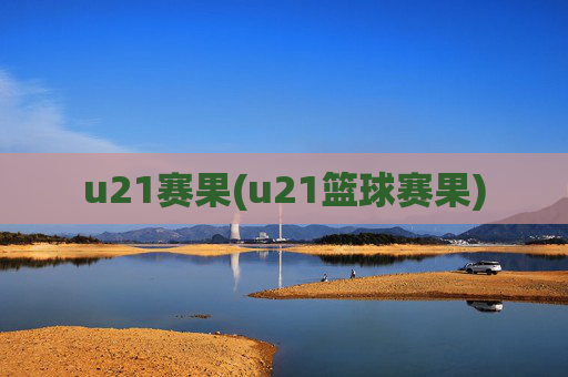 u21赛果(u21篮球赛果)