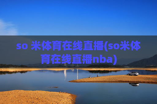 so 米体育在线直播(so米体育在线直播nba)