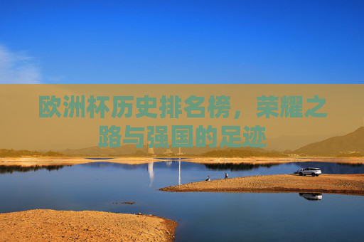 欧洲杯历史排名榜，荣耀之路与强国的足迹