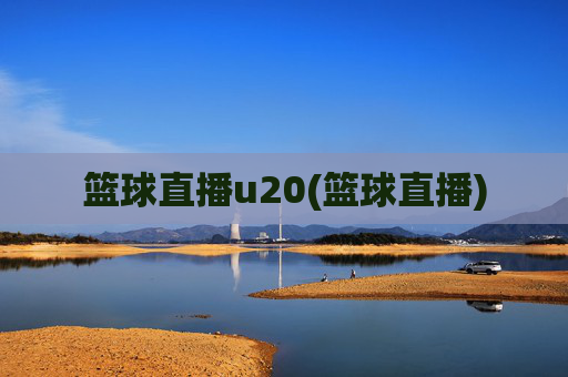 篮球直播u20(篮球直播)